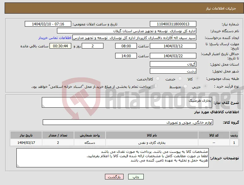 نیاز انتخاب تامین کننده-بخاری هرمتیک