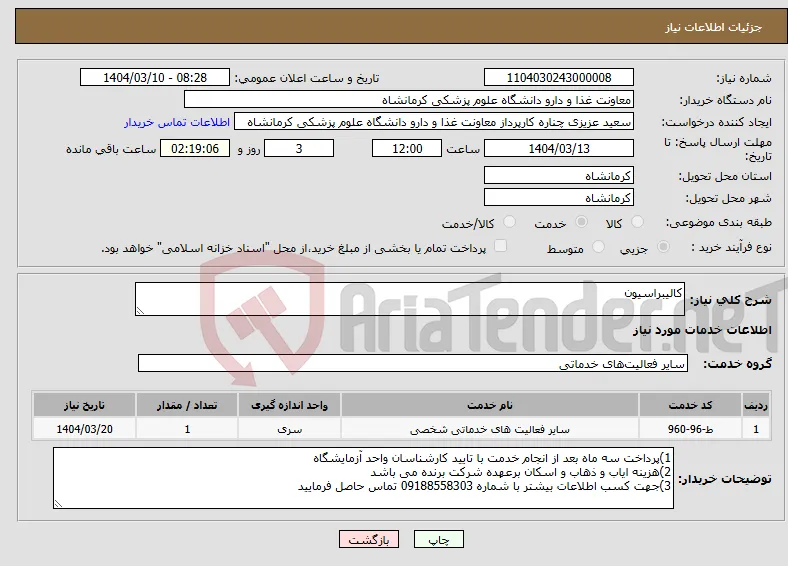 نیاز انتخاب تامین کننده-کالیبراسیون