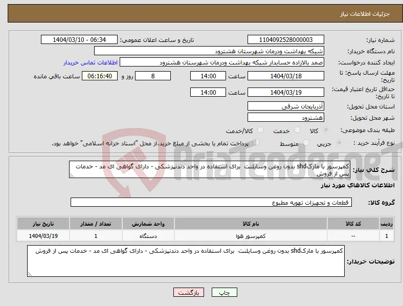 نیاز انتخاب تامین کننده-کمپرسور با مارکshd بدون روغن وسایلنت برای استفاده در واحد دندنپزشکی - دارای گواهی ای مد - خدمات پس از فروش