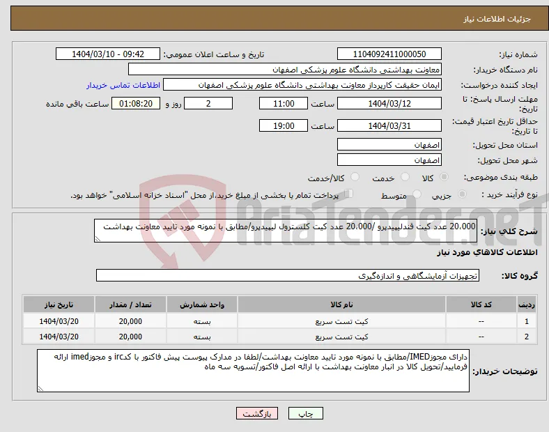 نیاز انتخاب تامین کننده-20،000 عدد کیت قندلیپیدپرو /20،000 عدد کیت کلسترول لیپیدپرو/مطابق با نمونه مورد تایید معاونت بهداشت