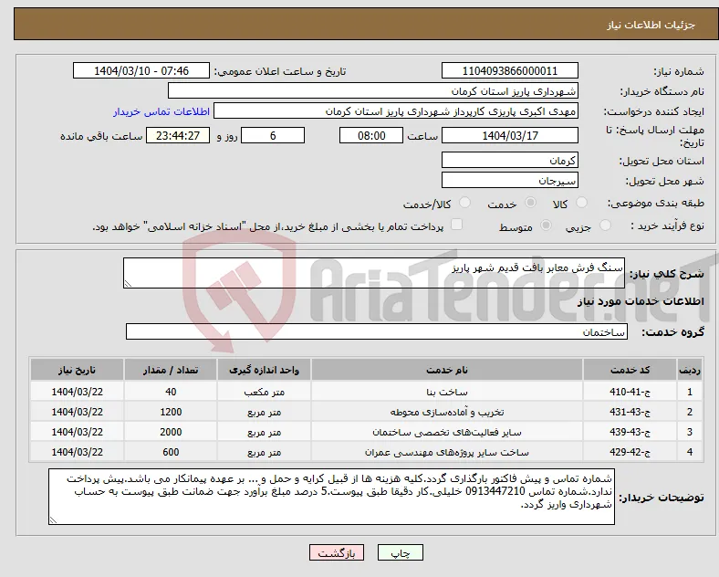 نیاز انتخاب تامین کننده-سنگ فرش معابر بافت قدیم شهر پاریز