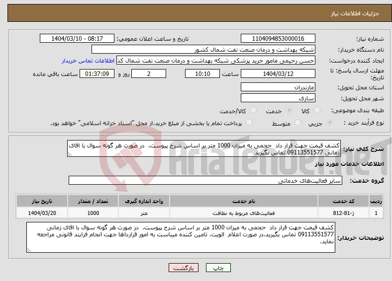 نیاز انتخاب تامین کننده-کشف قیمت جهت قرار داد حجمی به میزان 1000 متر بر اساس شرح پیوست. در صورت هر گونه سوال با اقای زمانی 09113551577 تماس بگیرید