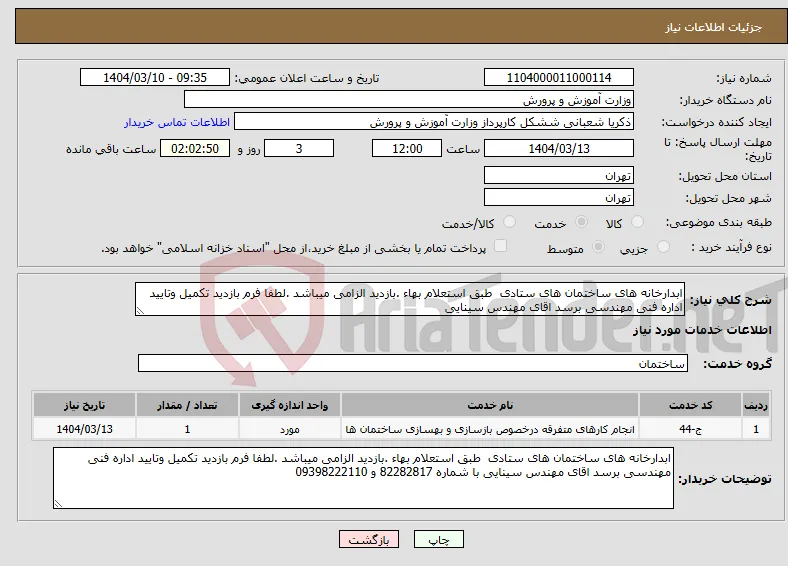 نیاز انتخاب تامین کننده-ابدارخانه های ساختمان های ستادی طبق استعلام بهاء .بازدید الزامی میباشد .لطفا فرم بازدید تکمیل وتایید اداره فنی مهندسی برسد اقای مهندس سینایی 