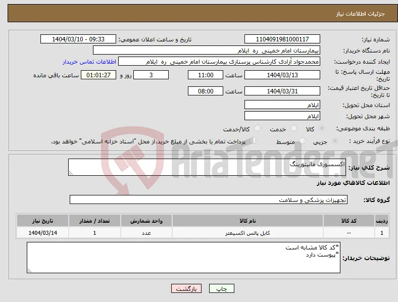 نیاز انتخاب تامین کننده-اکسسوری مانیتورینگ