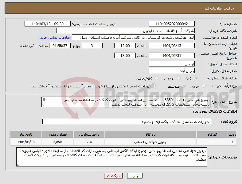 نیاز انتخاب تامین کننده-دیفیوز هوادهی به تعداد 5850 ست مطابق اسناد پیوستی- ایران کدکالا در سامانه مد نظر نمی باشدحتماًبه مشخصات کالاهای پیوستی این شرکت قیمت بدهید. 