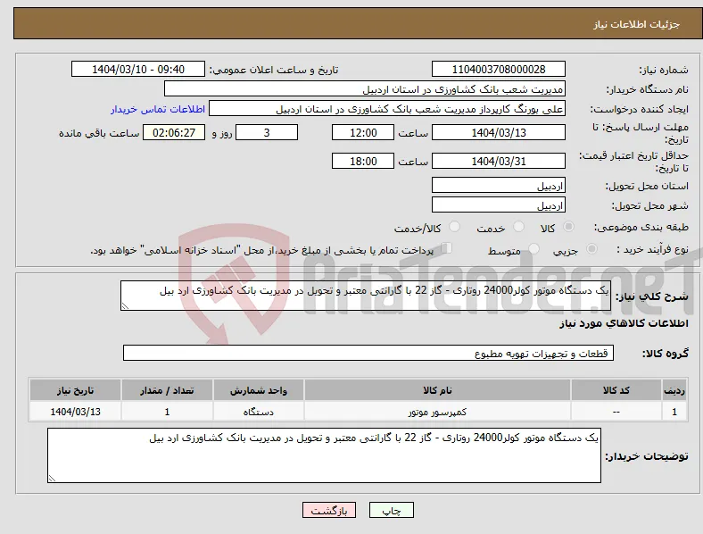 نیاز انتخاب تامین کننده-یک دستگاه موتور کولر24000 روتاری - گاز 22 با گارانتی معتبر و تحویل در مدیریت بانک کشاورزی ارد بیل