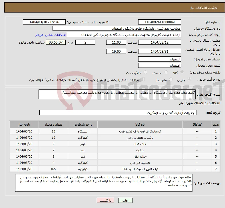 نیاز انتخاب تامین کننده-7قلم مواد مورد نیاز آزمایشگاه آب مطابق با پیوست/مطابق با نمونه مورد تایید معاونت بهداشت/
