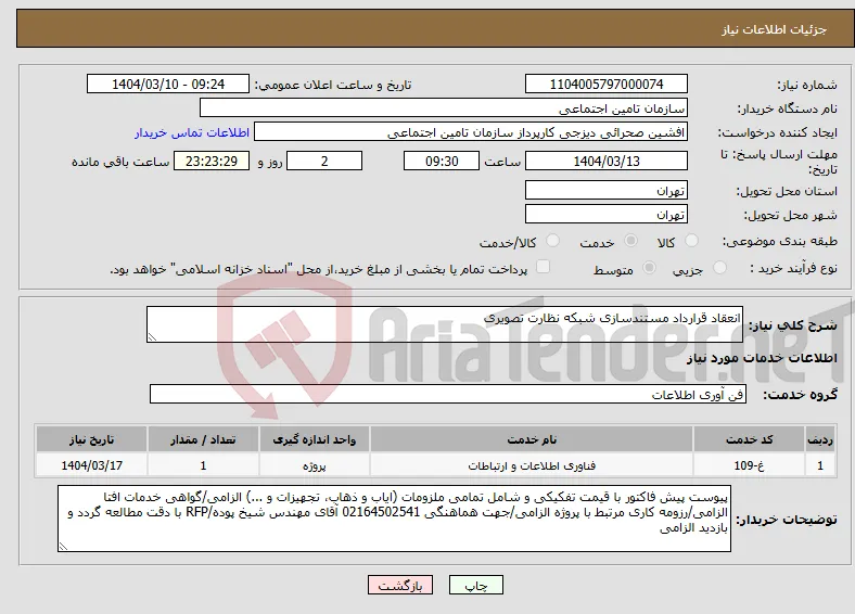 نیاز انتخاب تامین کننده-انعقاد قرارداد مستندسازی شبکه نظارت تصویری