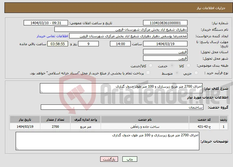 نیاز انتخاب تامین کننده-اجرای 2700 متر مربع زیرسازی و 100 متر طول جدول گذاری