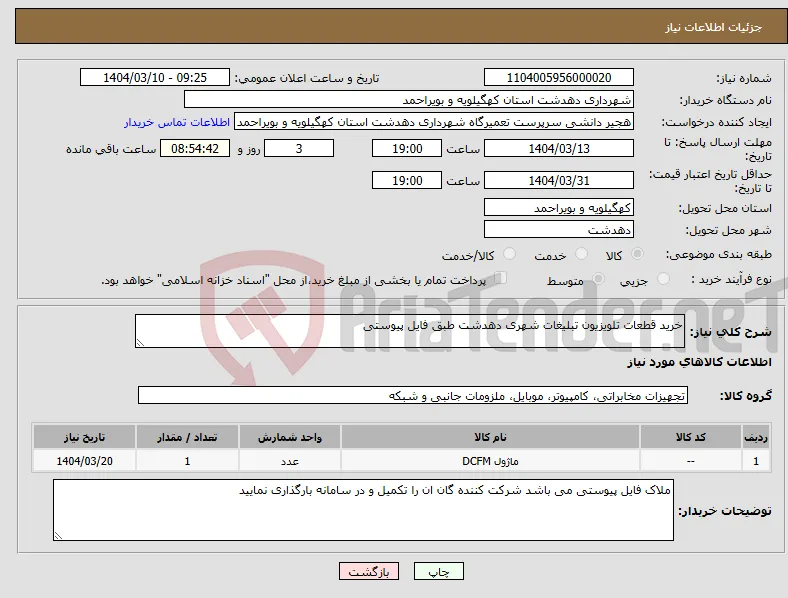 نیاز انتخاب تامین کننده-خرید قطعات تلویزیون تبلیغات شهری دهدشت طبق فایل پیوستی