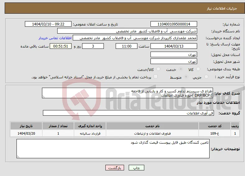 نیاز انتخاب تامین کننده-طراح ی سیستم تداوم کسب و کار و بازیابی از فاجعه ) DRP/BCP )حوزه فناوری اطالعات