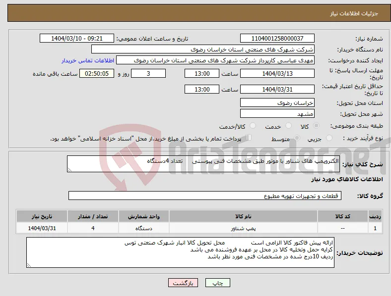 نیاز انتخاب تامین کننده-الکتروپمپ های شناور با موتور طبق مشخصات فنی پیوستی تعداد 4دستگاه 