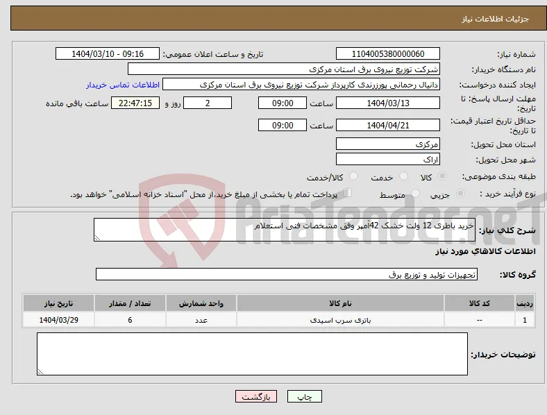 نیاز انتخاب تامین کننده-خرید باطری 12 ولت خشک 42آمپر وفق مشخصات فنی استعلام