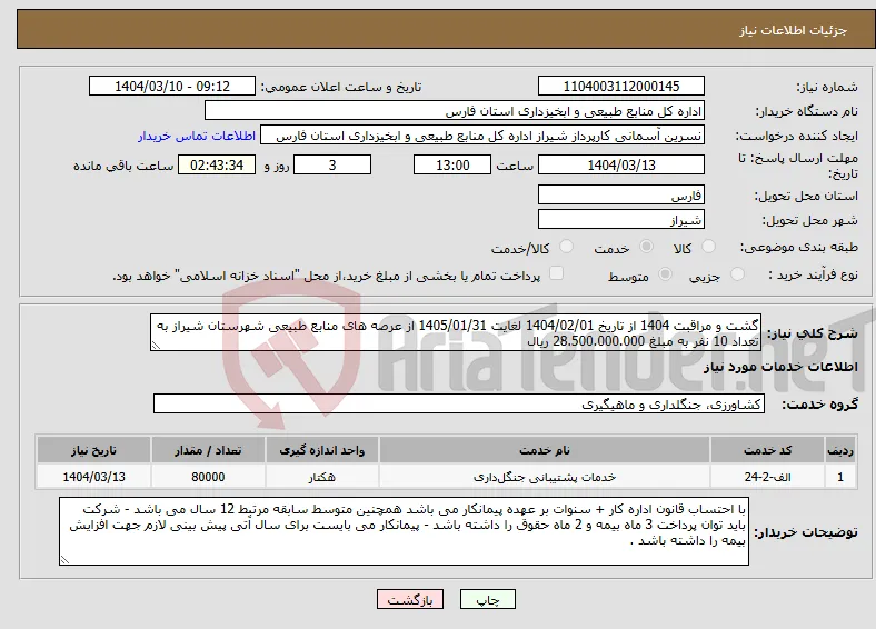 نیاز انتخاب تامین کننده-گشت و مراقبت 1404 از تاریخ 1404/02/01 لغایت 1405/01/31 از عرصه های منابع طبیعی شهرستان شیراز به تعداد 10 نفر به مبلغ 28.500.000.000 ریال 
