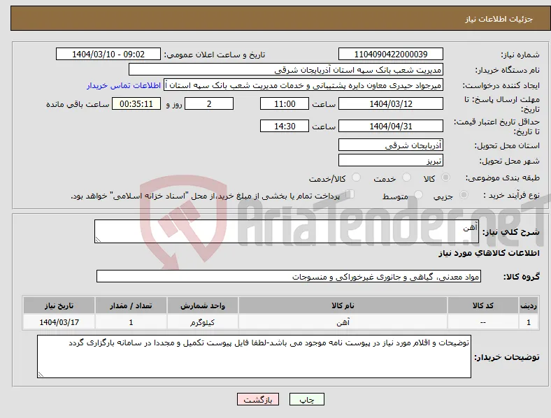 نیاز انتخاب تامین کننده-آهن