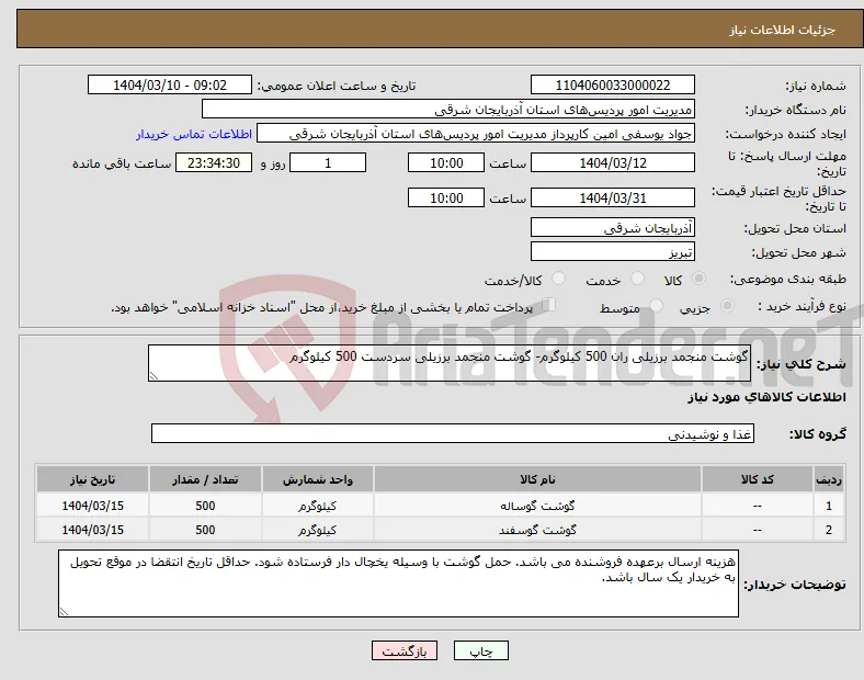 نیاز انتخاب تامین کننده-گوشت منجمد برزیلی ران 500 کیلوگرم- گوشت منجمد برزیلی سردست 500 کیلوگرم