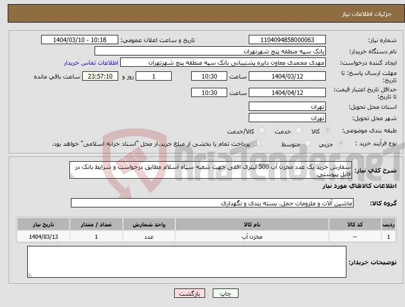 نیاز انتخاب تامین کننده-سفارش خرید یک عدد مخزن آب 500 لیتری افقی جهت شعبه سپاه اسلام مطابق درخواست و شرایط بانک در فایل پیوستی