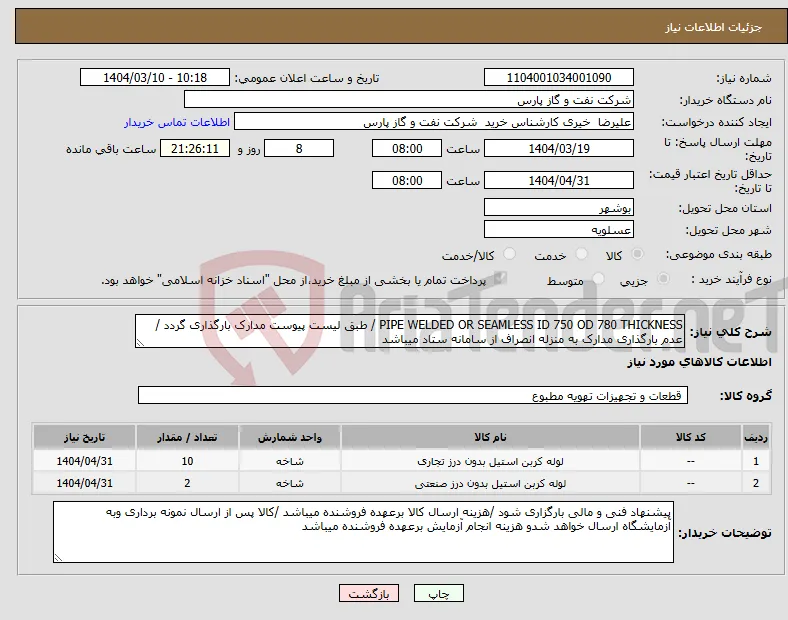 نیاز انتخاب تامین کننده-PIPE WELDED OR SEAMLESS ID 750 OD 780 THICKNESS / طبق لیست پیوست مدارک بارگذاری گردد /عدم بارگذاری مدارک به منزله انصراف از سامانه ستاد میباشد
