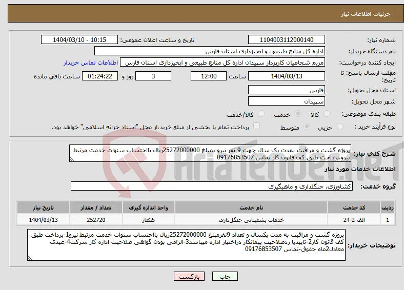 نیاز انتخاب تامین کننده-پروژه گشت و مراقبت بمدت یک سال جهت 9 نفر نیرو بمبلغ 25272000000ریال بااحتساب سنوات خدمت مرتبط نیرو،پرداخت طبق کف قانون کار تماس 09176853507