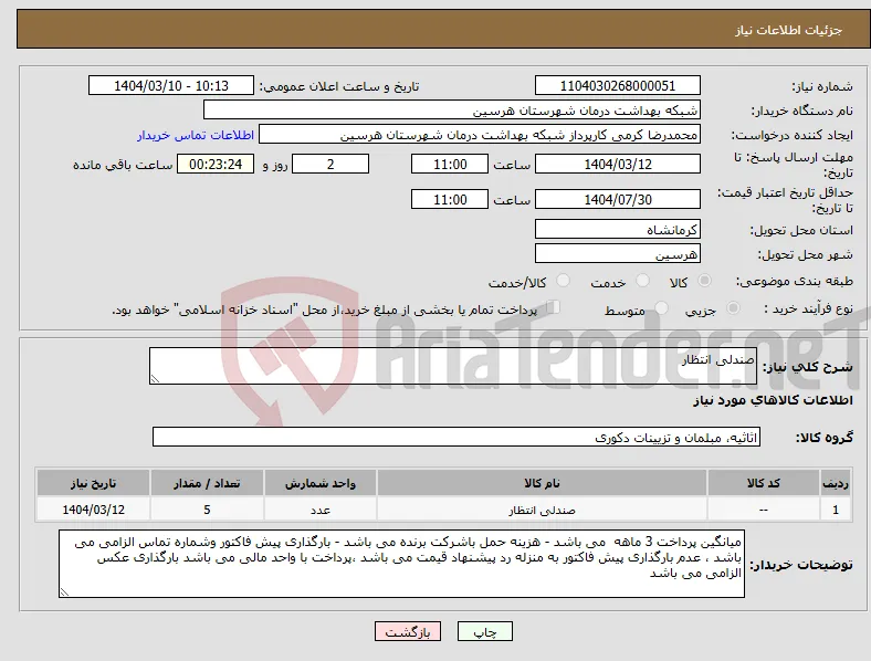 نیاز انتخاب تامین کننده-صندلی انتظار
