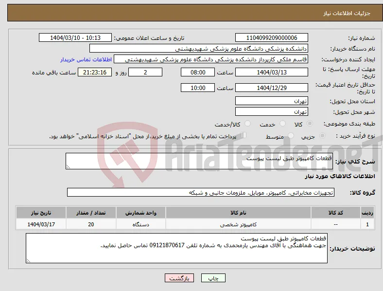 نیاز انتخاب تامین کننده-قطعات کامپیوتر طبق لیست پیوست 