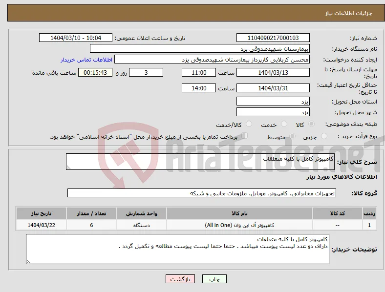 نیاز انتخاب تامین کننده-کامپیوتر کامل با کلیه متعلقات