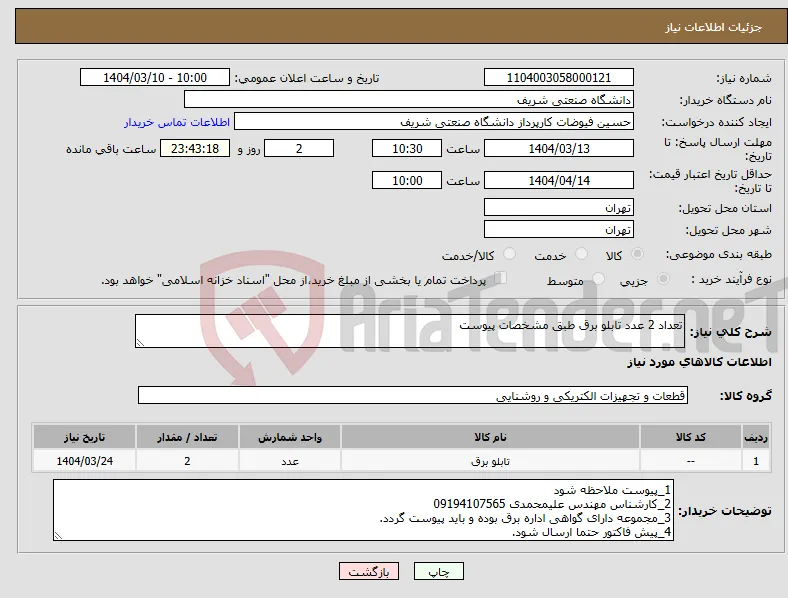 نیاز انتخاب تامین کننده-تعداد 2 عدد تابلو برق طبق مشخصات پیوست