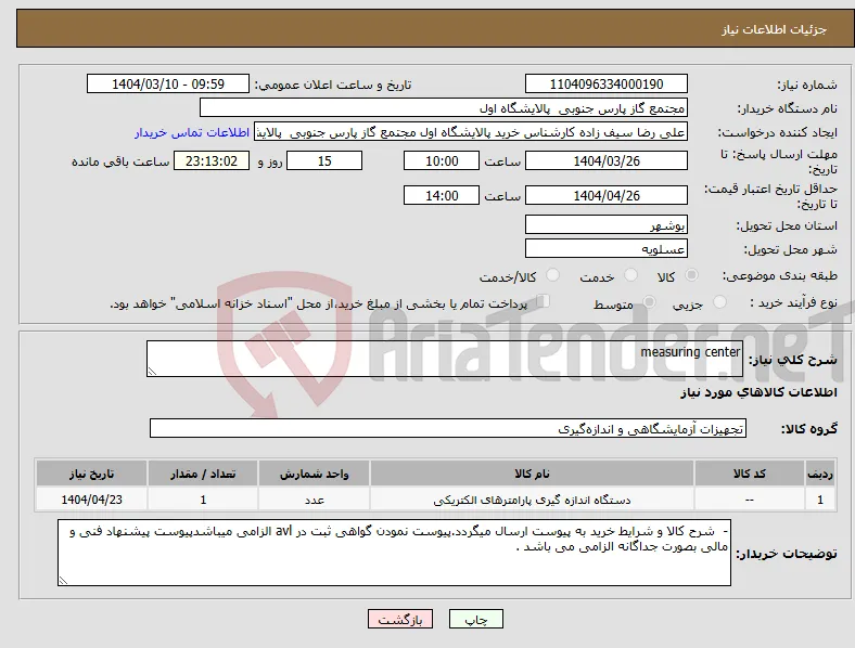 نیاز انتخاب تامین کننده-measuring center