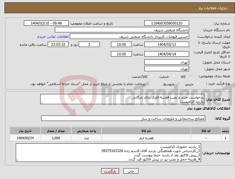 نیاز انتخاب تامین کننده-درخواست خرید و نصب قفسه فلزی برای بایگانی بازدید الزامیست