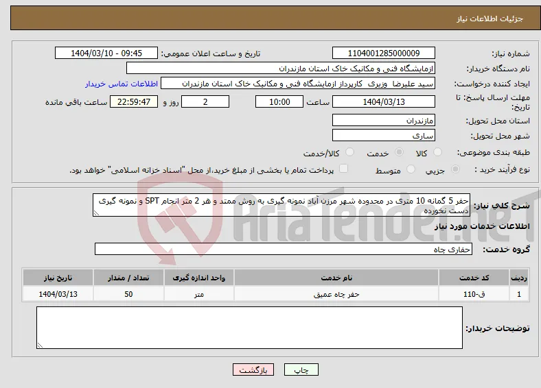 نیاز انتخاب تامین کننده-حفر 5 گمانه 10 متری در محدوده شهر مرزن آباد نمونه گیری به روش ممتد و هر 2 متر انجام SPT و نمونه گیری دست نخورده