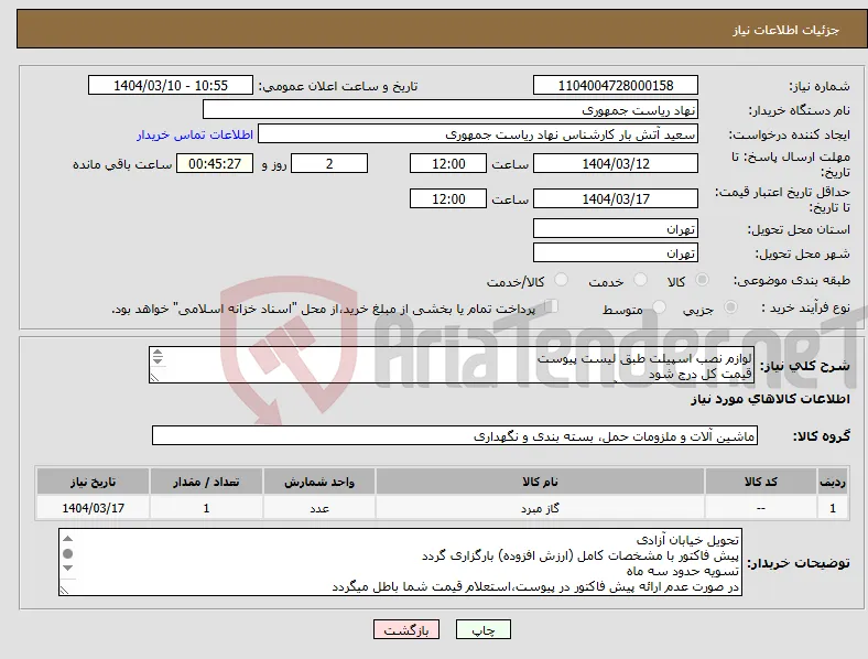 نیاز انتخاب تامین کننده-لوازم نصب اسپیلت طبق لیست پیوست قیمت کل درج شود تماس فقط با 64455077 آقای راحمی توضیحات خوانده شود 