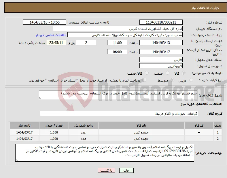 نیاز انتخاب تامین کننده-سم فسفر دوزنگ و قرص فسفید آلومینیوم(شرح کامل خرید در برگ استعلام پیوست می باشد)