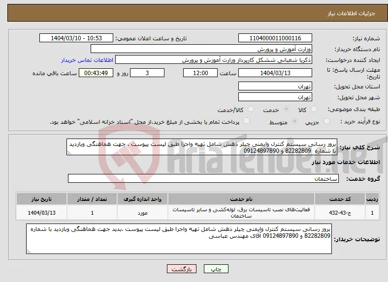 نیاز انتخاب تامین کننده-بروز رسانی سیستم کنترل وایمنی چیلر ذهش شامل تهیه واجرا طبق لیست پیوست . جهت هماهنگی وبازدید با شماره 82282809 و 09124897890