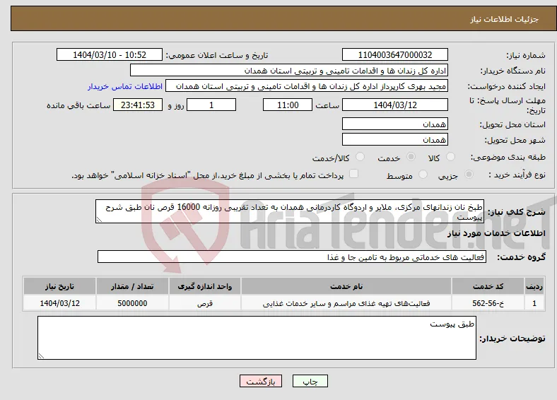 نیاز انتخاب تامین کننده-طبخ نان زندانهای مرکزی، ملایر و اردوگاه کاردرمانی همدان به تعداد تقریبی روزانه 16000 قرص نان طبق شرح پیوست