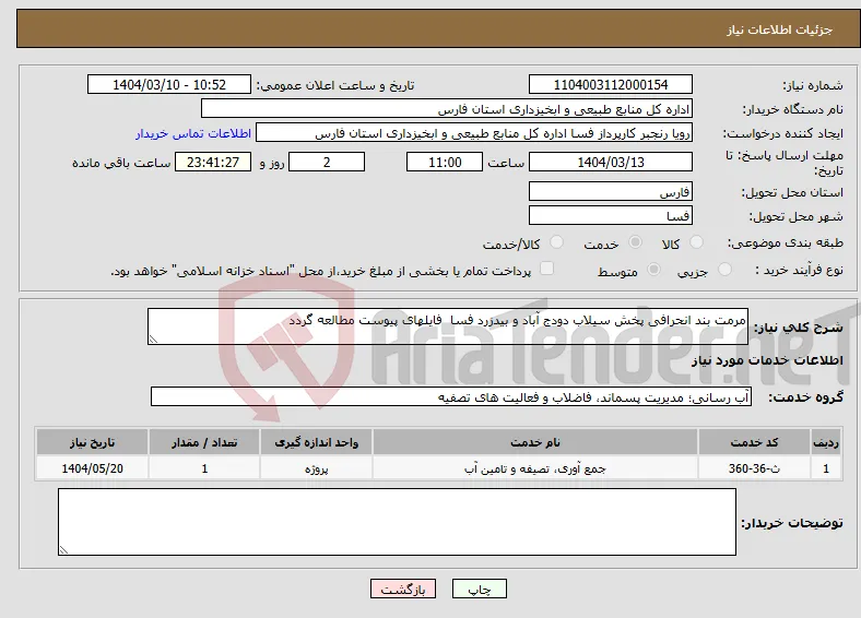 نیاز انتخاب تامین کننده-مرمت بند انحرافی پخش سیلاب دودج آباد و بیدزرد فسا فایلهای پیوست مطالعه گردد