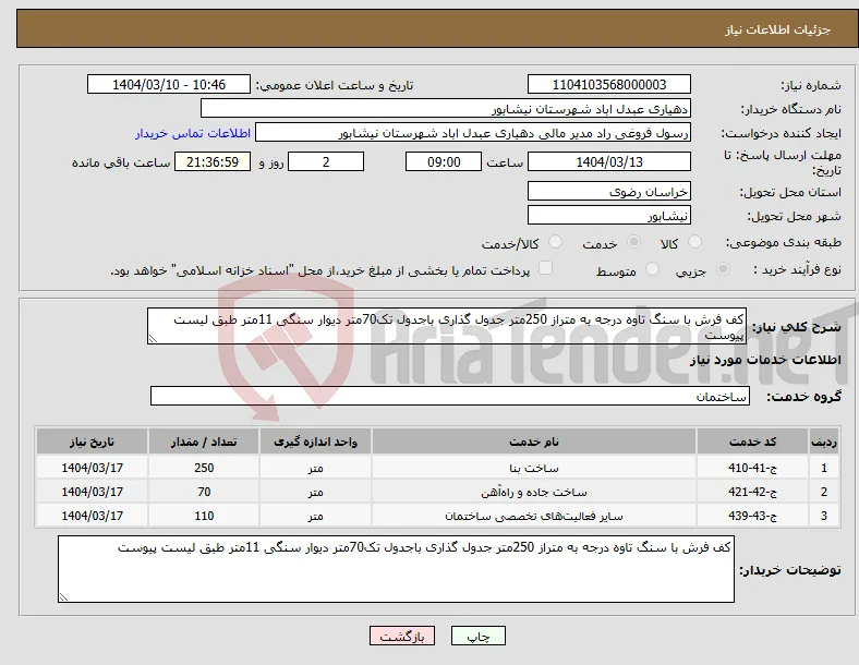 نیاز انتخاب تامین کننده-کف فرش با سنگ تاوه درجه به متراز 250متر جدول گذاری باجدول تک70متر دیوار سنگی 11متر طبق لیست پیوست