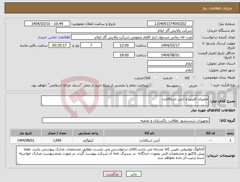 نیاز انتخاب تامین کننده-ممبران کلینیر و آنتی اسکالانت