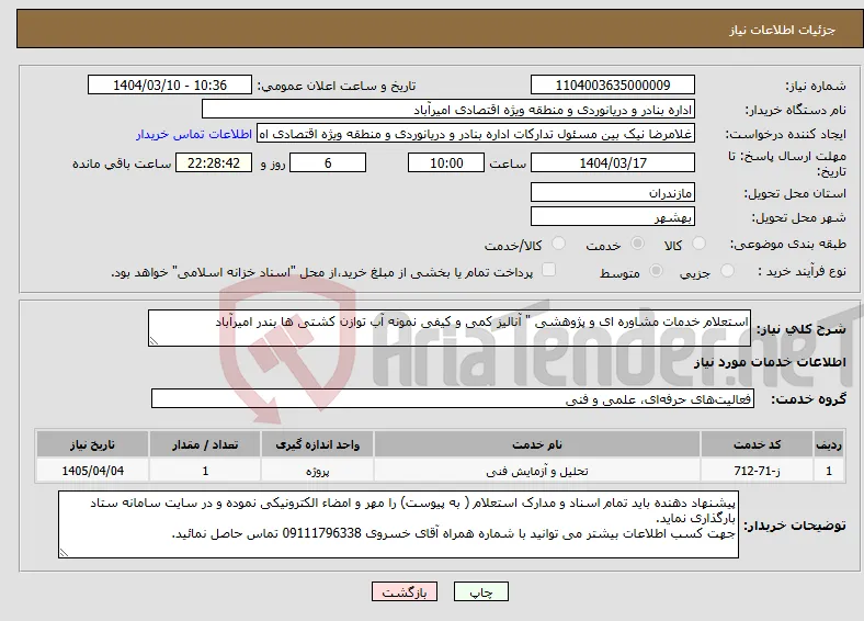 نیاز انتخاب تامین کننده-استعلام خدمات مشاوره ای و پژوهشی " آنالیز کمی و کیفی نمونه آب توازن کشتی ها بندر امیرآباد