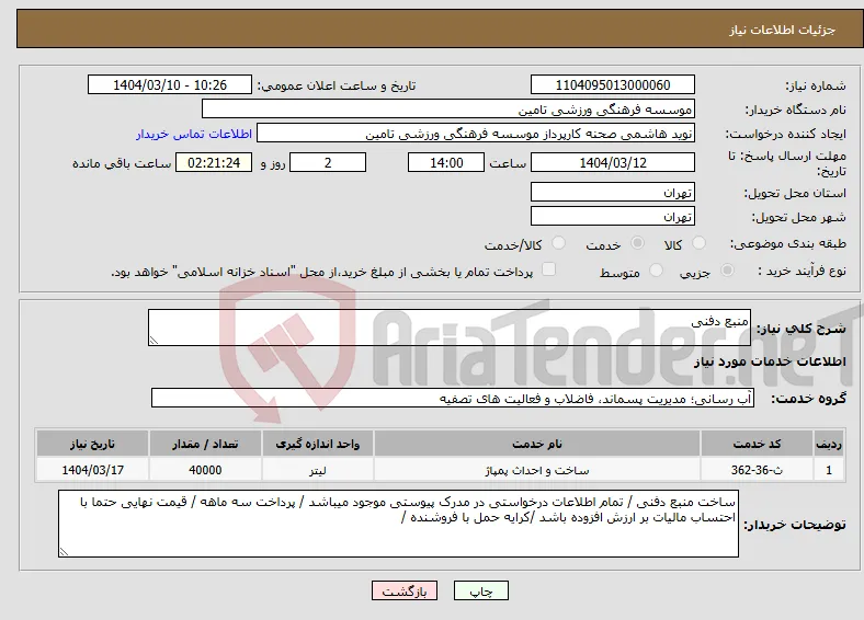 نیاز انتخاب تامین کننده-منبع دفنی