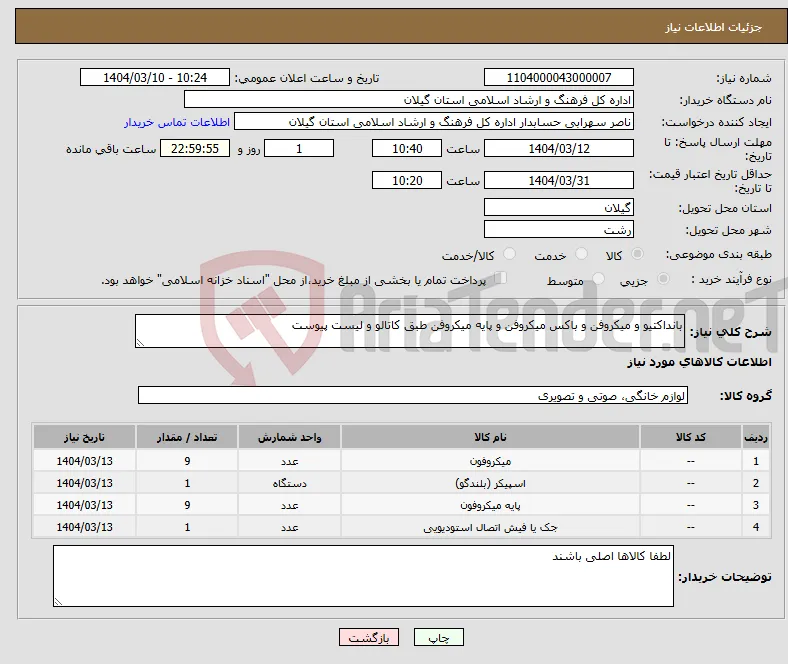 نیاز انتخاب تامین کننده-بانداکتیو و میکروفن و باکس میکروفن و پایه میکروفن طبق کاتالو و لیست پیوست