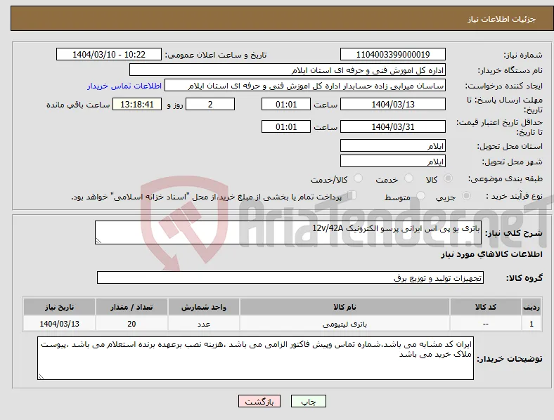 نیاز انتخاب تامین کننده-باتری یو پی اس ایرانی پرسو الکترونیک 12v/42A