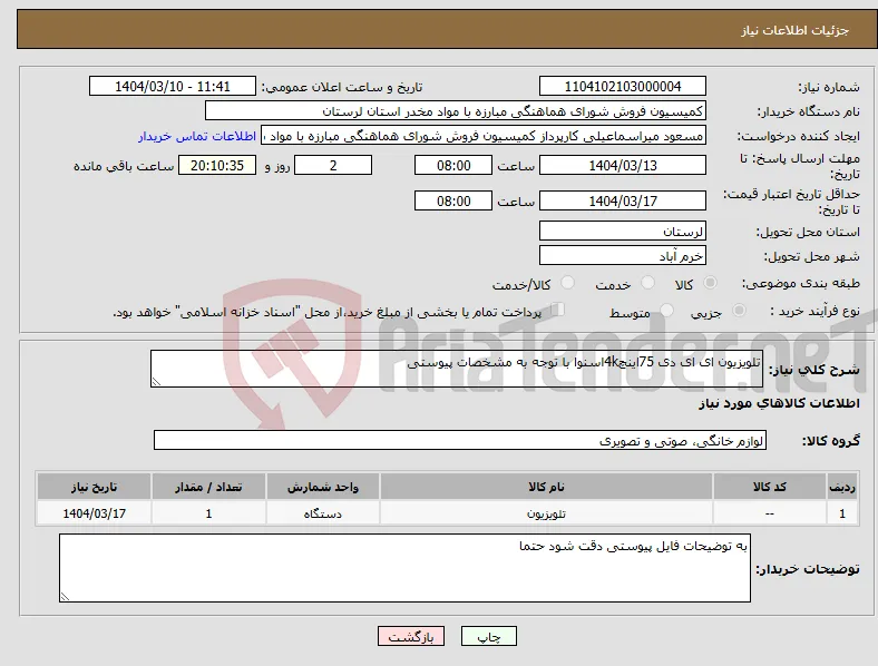 نیاز انتخاب تامین کننده-تلویزیون ای ای دی 75اینچ4kاسنوا با توجه به مشخصات پیوستی 
