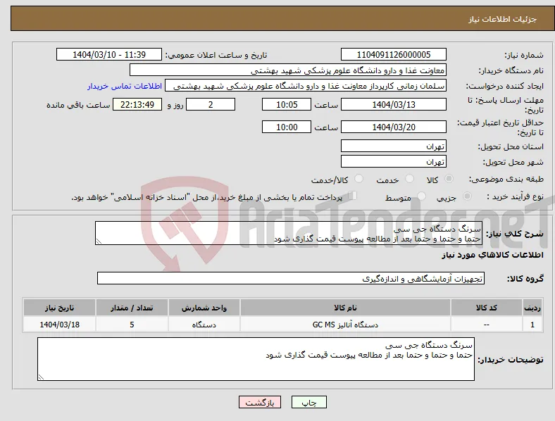 نیاز انتخاب تامین کننده-سرنگ دستگاه جی سی حتما و حتما و حتما بعد از مطالعه پیوست قیمت گذاری شود