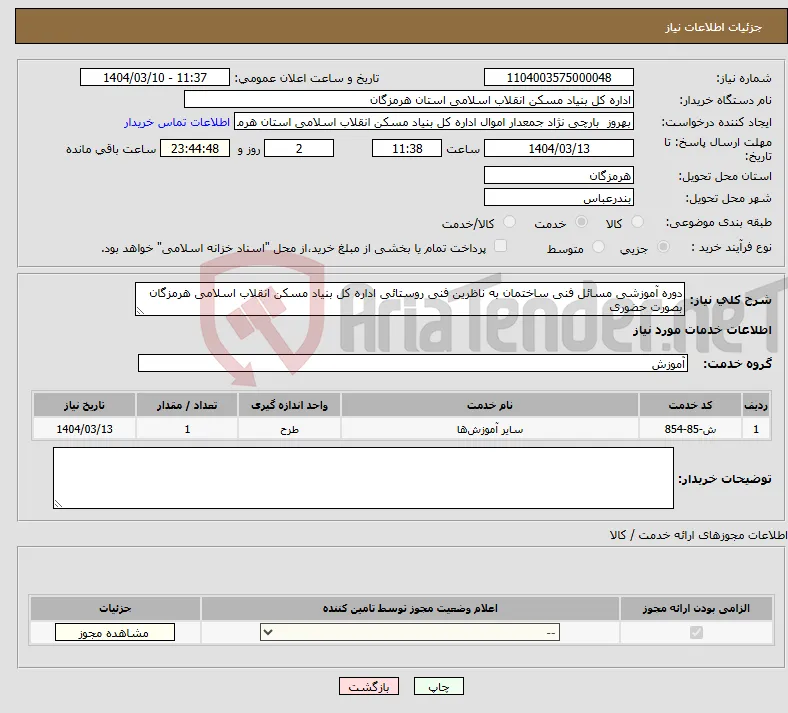 نیاز انتخاب تامین کننده-دوره آموزشی مسائل فنی ساختمان به ناظرین فنی روستائی اداره کل بنیاد مسکن انقلاب اسلامی هرمزگان بصورت حضوری 
