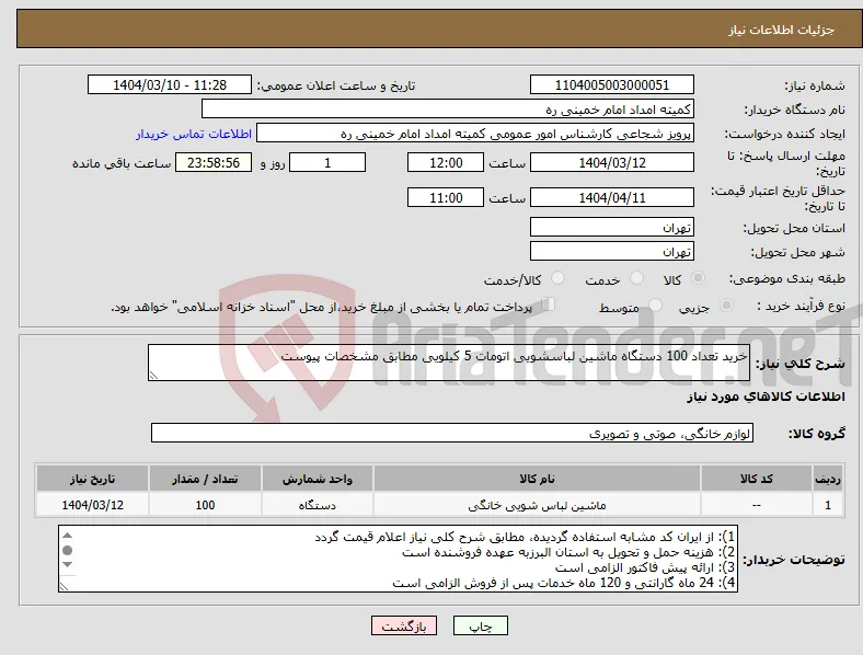نیاز انتخاب تامین کننده-خرید تعداد 100 دستگاه ماشین لباسشویی اتومات 5 کیلویی مطابق مشخصات پیوست