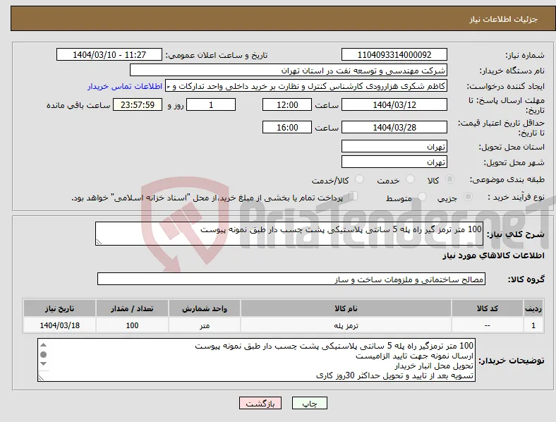 نیاز انتخاب تامین کننده-100 متر ترمز گیر راه پله 5 سانتی پلاستیکی پشت چسب دار طبق نمونه پیوست 