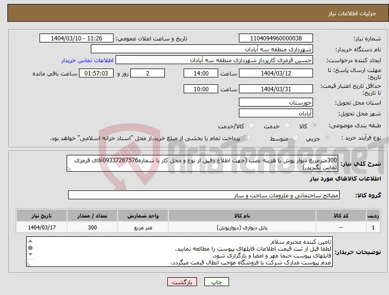 نیاز انتخاب تامین کننده-300مترمربع دیوار پوش با هزینه نصب (جهت اطلاع دقیق از نوع و محل کار با شماره09337287576آقای قرمزی تماس بگیرید.)