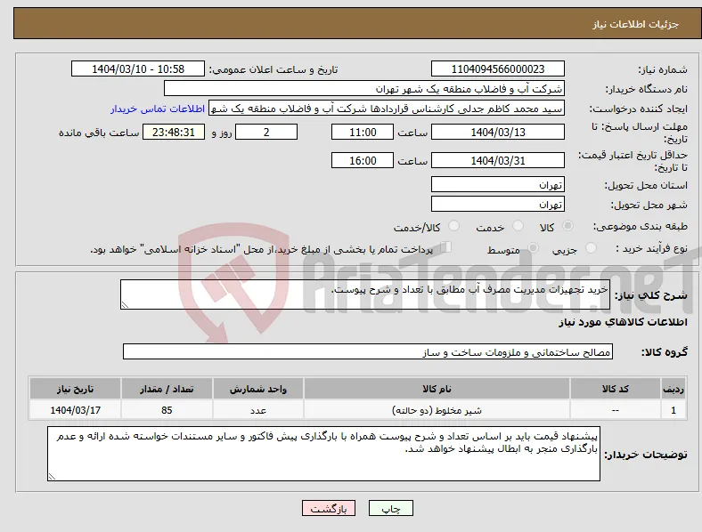 نیاز انتخاب تامین کننده-خرید تجهیزات مدیریت مصرف آب مطابق با تعداد و شرح پیوست.