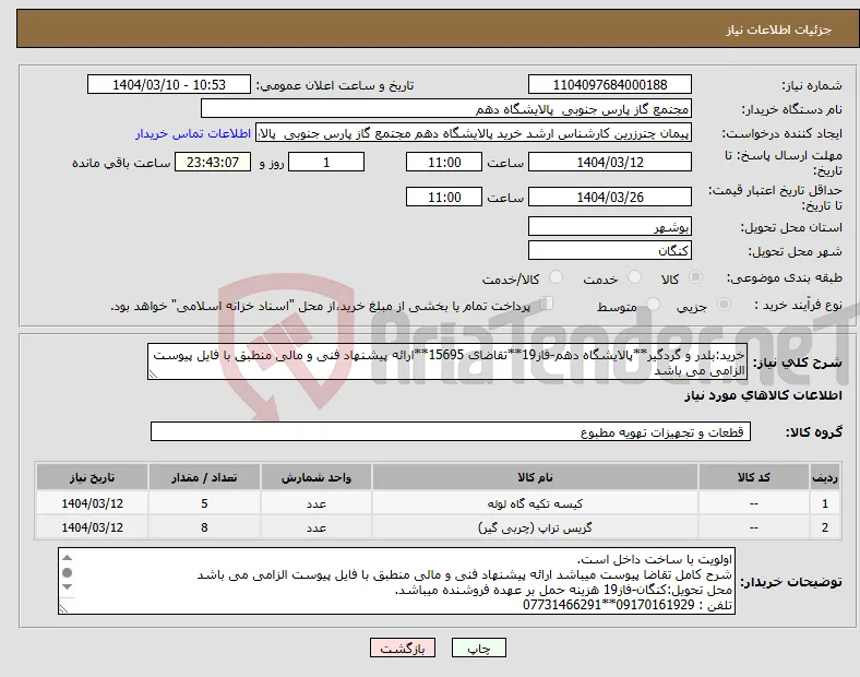 نیاز انتخاب تامین کننده-خرید:بلدر و گردگیر**پالایشگاه دهم-فاز19**تقاضای 15695**ارائه پیشنهاد فنی و مالی منطبق با فایل پیوست الزامی می باشد 