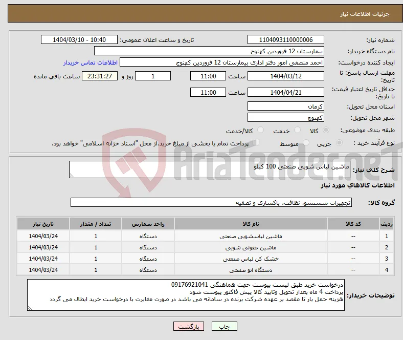 نیاز انتخاب تامین کننده-ماشین لباس شویی صنعتی 100 کیلو